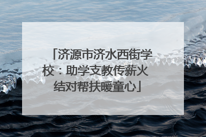 济源市济水西街学校：助学支教传薪火 结对帮扶暖童心