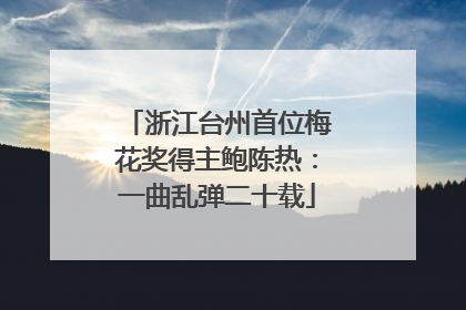 浙江台州首位梅花奖得主鲍陈热：一曲乱弹二十载