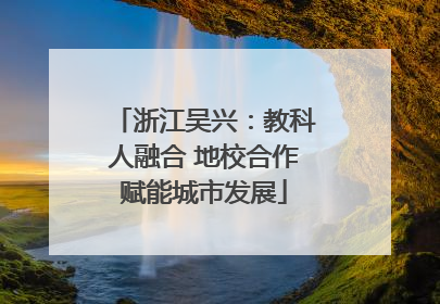浙江吴兴：教科人融合 地校合作赋能城市发展