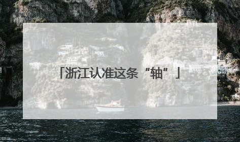 浙江认准这条“轴”
