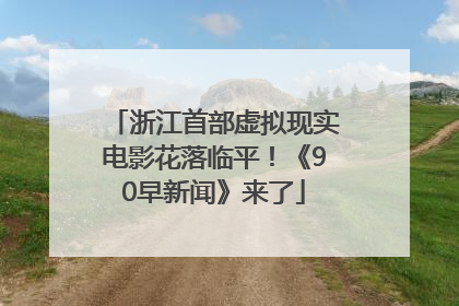 浙江首部虚拟现实电影花落临平！《90早新闻》来了