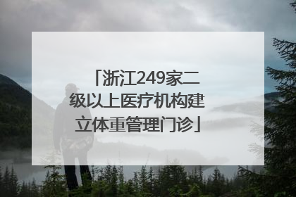 浙江249家二级以上医疗机构建立体重管理门诊