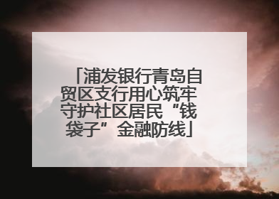 浦发银行青岛自贸区支行用心筑牢守护社区居民“钱袋子”金融防线