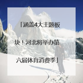 涵盖4大主题板块！河北将举办第六届体育消费季