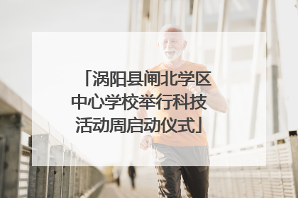 涡阳县闸北学区中心学校举行科技活动周启动仪式