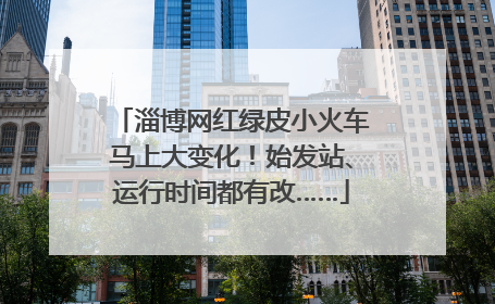 淄博网红绿皮小火车马上大变化！始发站、运行时间都有改……