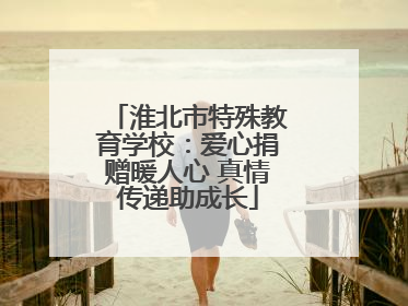 淮北市特殊教育学校：爱心捐赠暖人心 真情传递助成长