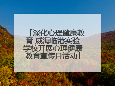 深化心理健康教育 威海临港实验学校开展心理健康教育宣传月活动