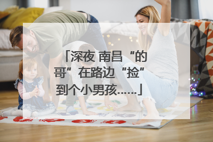 深夜 南昌“的哥”在路边“捡”到个小男孩……
