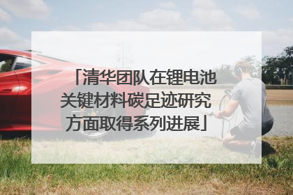 清华团队在锂电池关键材料碳足迹研究方面取得系列进展