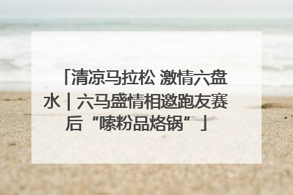 清凉马拉松 激情六盘水｜六马盛情相邀跑友赛后“嗦粉品烙锅”