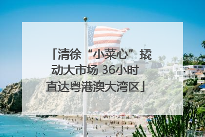清徐“小菜心”撬动大市场 36小时直达粤港澳大湾区