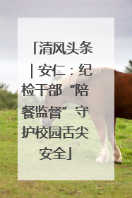 清风头条｜安仁：纪检干部“陪餐监督”守护校园舌尖安全