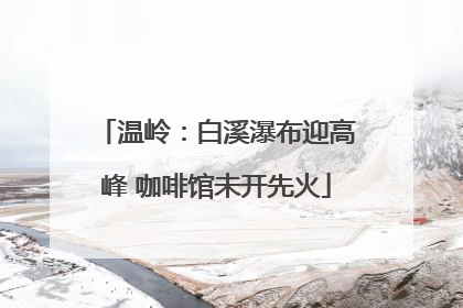 温岭：白溪瀑布迎高峰 咖啡馆未开先火