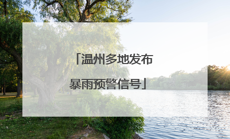 温州多地发布暴雨预警信号