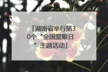 湖南省举行第30个“全国爱眼日”主题活动