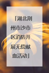 湖北荆州市沙市区消防开展无偿献血活动