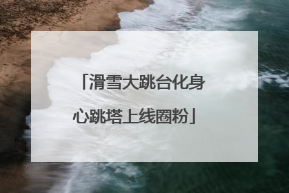 滑雪大跳台化身心跳塔上线圈粉