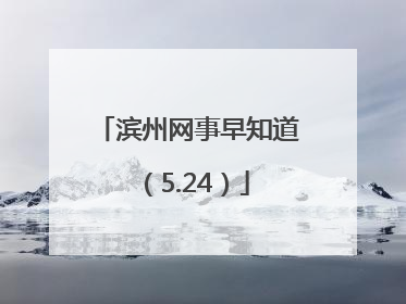 滨州网事早知道（5.24）