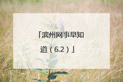 滨州网事早知道（6.2）