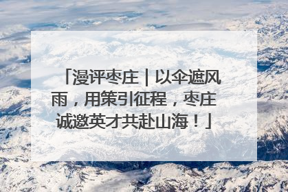漫评枣庄｜以伞遮风雨，用策引征程，枣庄诚邀英才共赴山海！