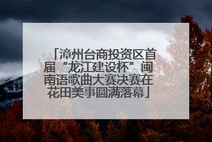 漳州台商投资区首届“龙江建设杯”闽南语歌曲大赛决赛在花田美事圆满落幕