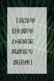 菏泽单县妇联举办家庭家风建设专题讲座