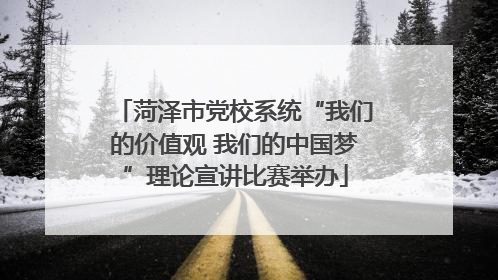 菏泽市党校系统“我们的价值观 我们的中国梦”理论宣讲比赛举办