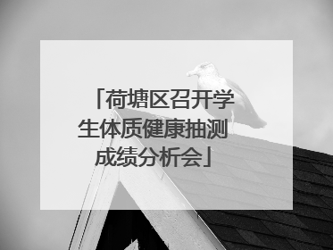 荷塘区召开学生体质健康抽测成绩分析会