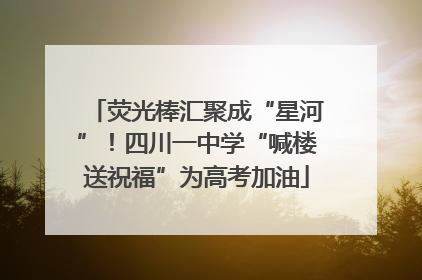 荧光棒汇聚成“星河”！四川一中学“喊楼送祝福”为高考加油