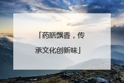 药膳飘香，传承文化创新味