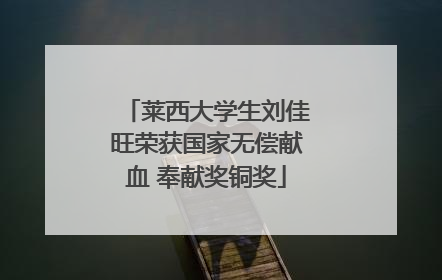 莱西大学生刘佳旺荣获国家无偿献血 奉献奖铜奖