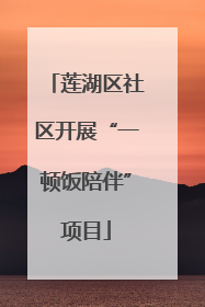莲湖区社区开展“一顿饭陪伴”项目
