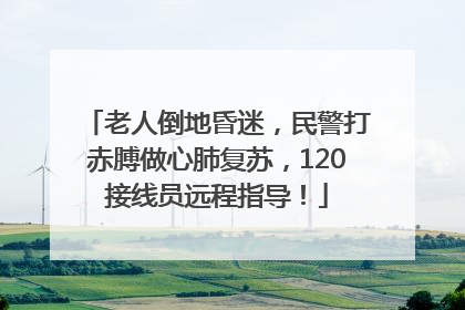 老人倒地昏迷，民警打赤膊做心肺复苏，120接线员远程指导！