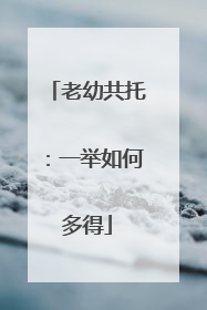 老幼共托：一举如何多得