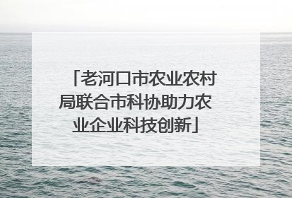 老河口市农业农村局联合市科协助力农业企业科技创新