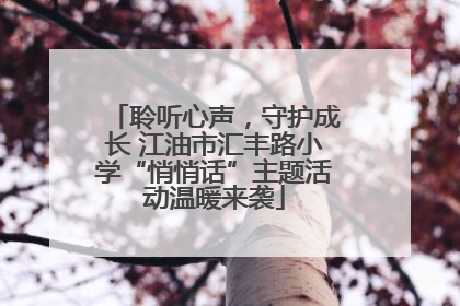 聆听心声，守护成长 江油市汇丰路小学“悄悄话”主题活动温暖来袭