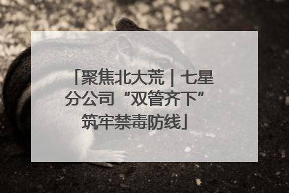 聚焦北大荒｜七星分公司“双管齐下”筑牢禁毒防线