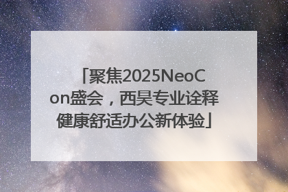 聚焦2025NeoCon盛会，西昊专业诠释健康舒适办公新体验