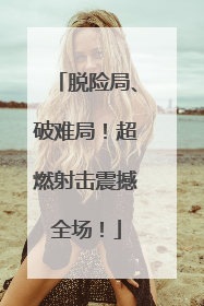 脱险局、破难局！超燃射击震撼全场！