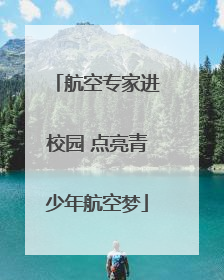 航空专家进校园 点亮青少年航空梦
