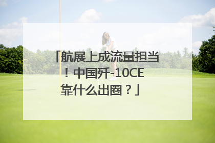 航展上成流量担当！中国歼-10CE靠什么出圈？