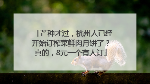 芒种才过，杭州人已经开始订榨菜鲜肉月饼了？真的，8元一个有人订