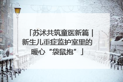 苏沭共筑童医新篇｜新生儿重症监护室里的暖心“袋鼠抱”
