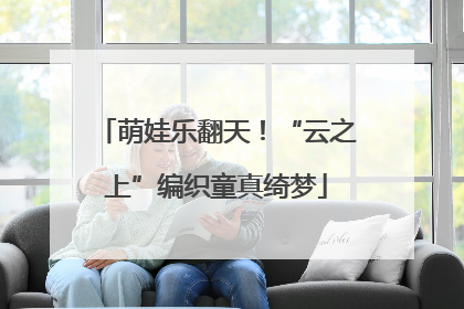萌娃乐翻天！“云之上”编织童真绮梦