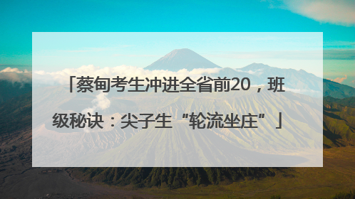 蔡甸考生冲进全省前20，班级秘诀：尖子生“轮流坐庄”
