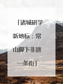诸城研学新地标：常山脚下非遗一条街
