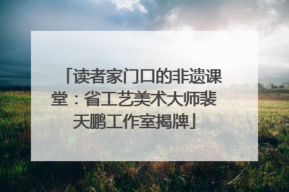 读者家门口的非遗课堂：省工艺美术大师裴天鹏工作室揭牌