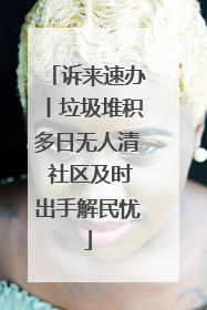 诉来速办丨垃圾堆积多日无人清 社区及时出手解民忧