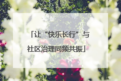 让“快乐长行”与社区治理同频共振